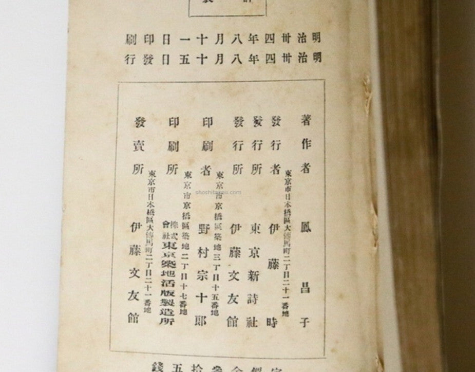 Midaregami - Akiko Yosano 1St Edition, 1901 Illustrated By Takeji Fujishima Rare