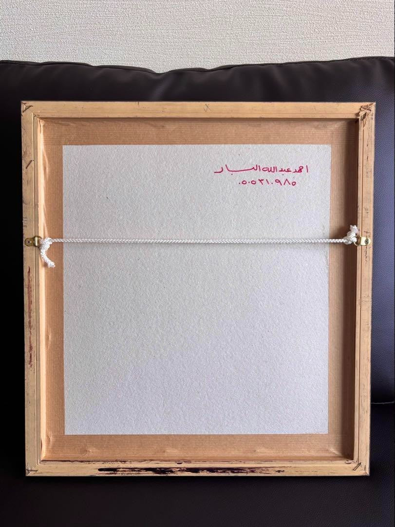 Rare Artwork By Ahmad Albar - Gifted By Saudi Arabia Minister Unused