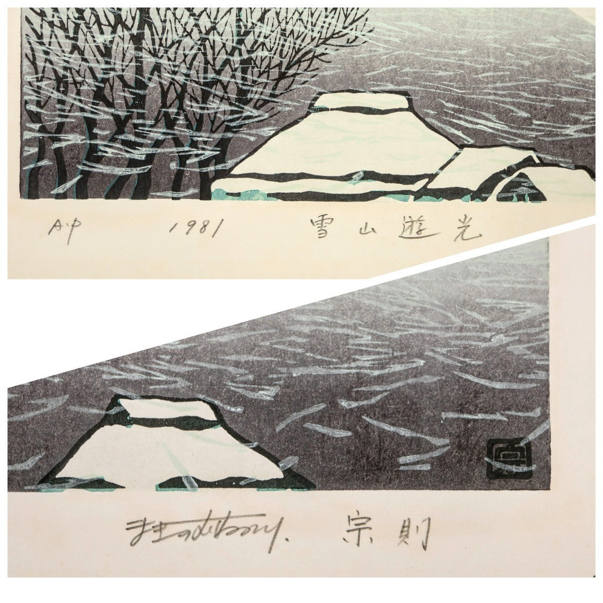 Munenori Makino Woodblock Print "Snowy Mountain Light" 1981 A.P Signed Japan