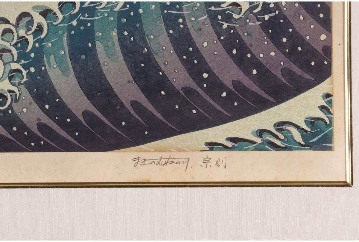 Munenori Makino Moon Over Waves 1982 Japanese Woodblock Print Ltd 100 Signed