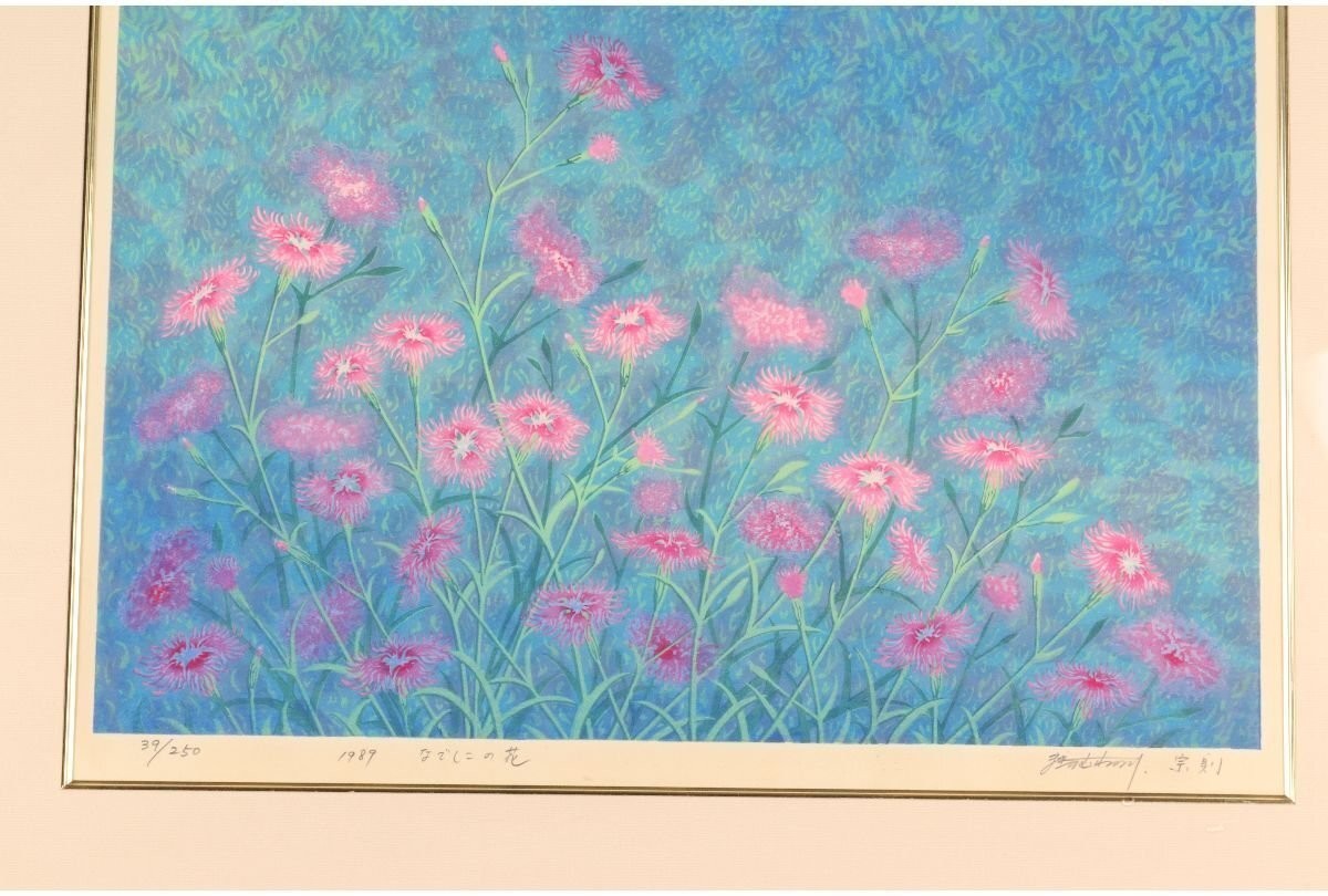 Munenori Makino Nadeshiko Flowers 1989 Japanese Woodblock Print Signed 39/250