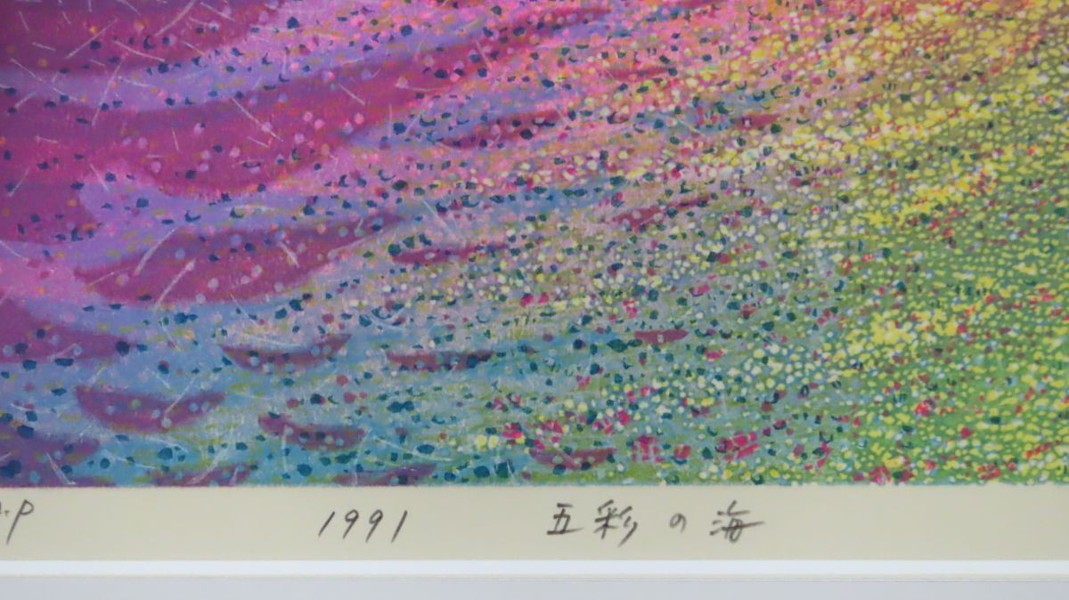 Munenori Makino Woodblock Print "Sea Of Five Colors" 1991 A.P Signed Phone Card