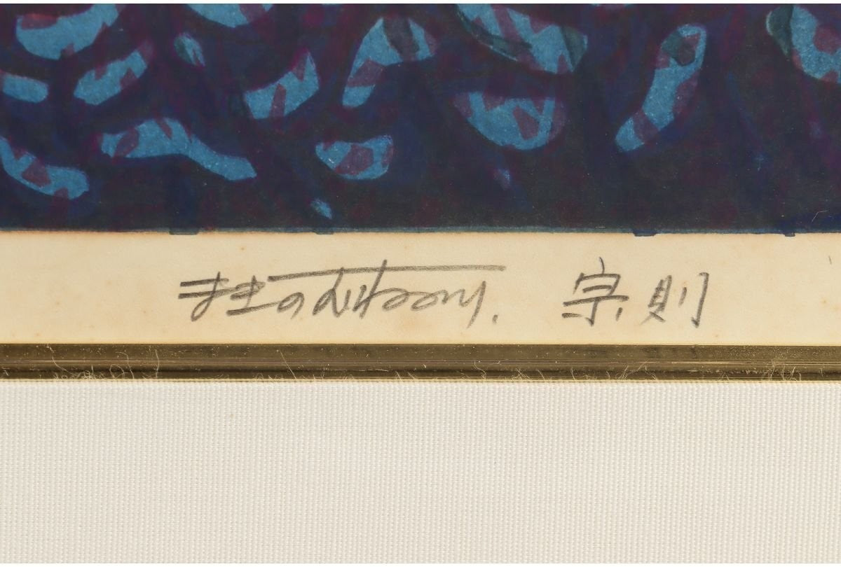 Munenori Makino Moonlit Ridge Japanese Woodblock Print 1981 Ed 95/100 Signed