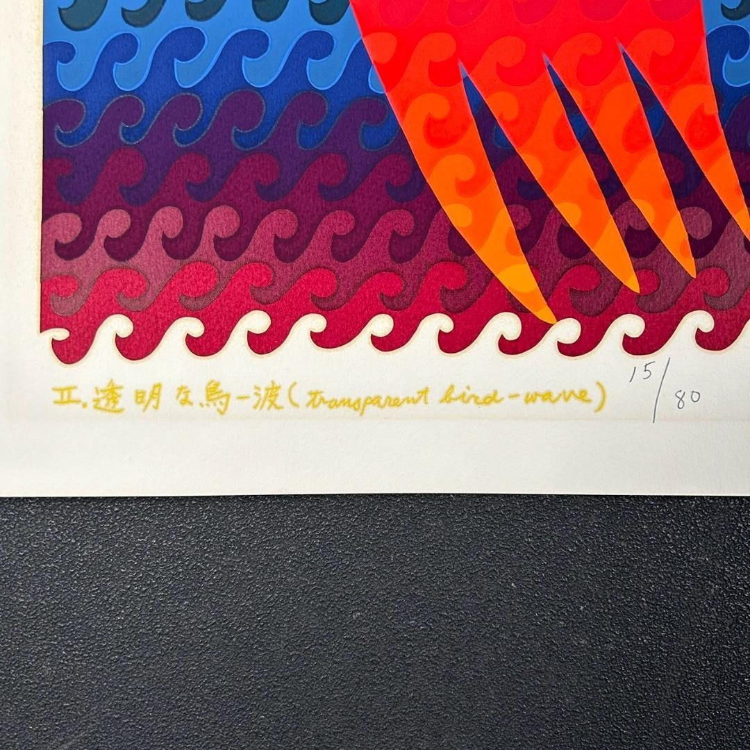 Ay-O Signed Silkscreen "Transparent Bird-Wave" 1982 Limited Ed. 15/80 Rainbow