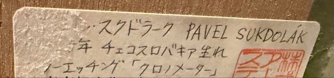 Pavel Sukdolk "Chronometer" Czech Original Etching Signed Numbered Framed