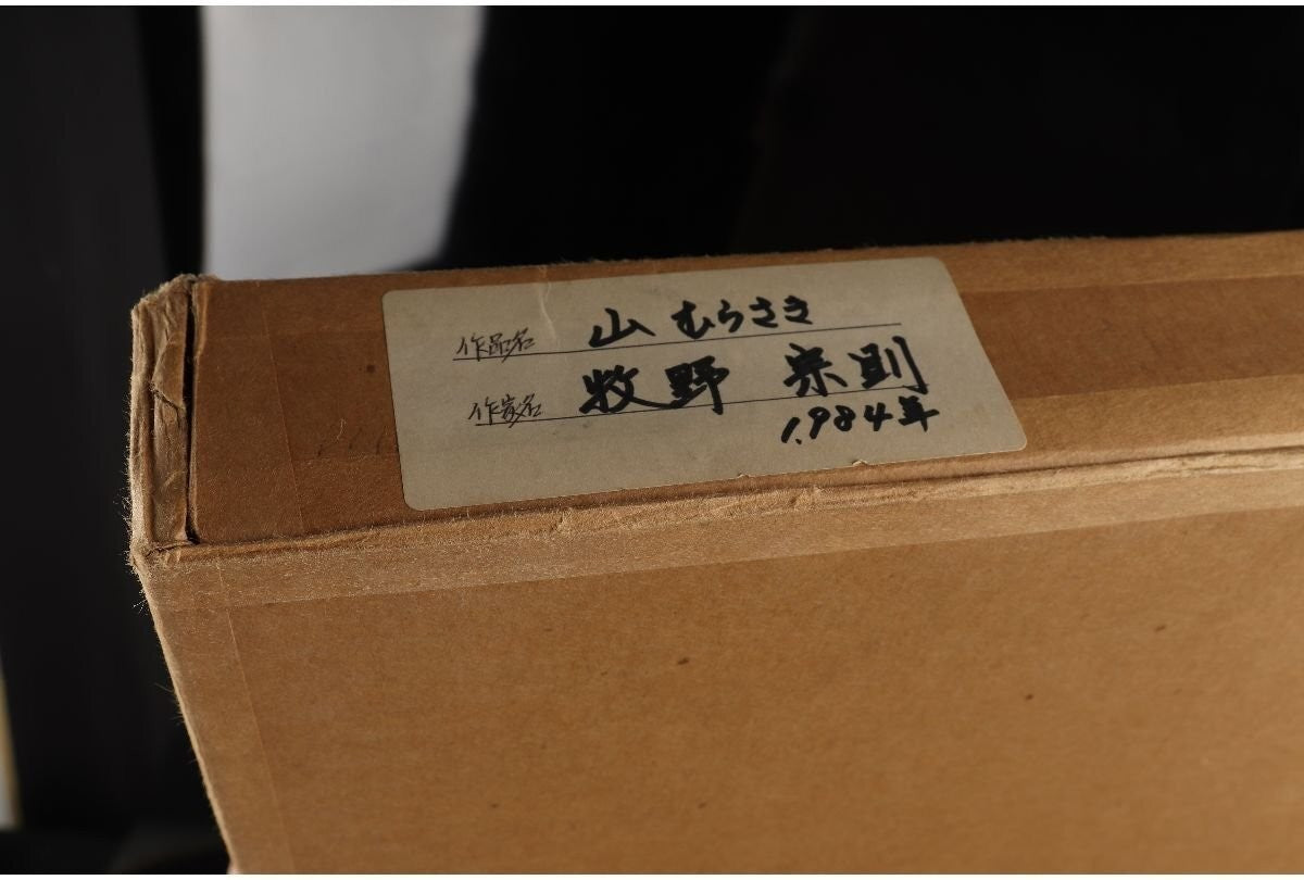 Munenori Makino Yama Murasaki 1984 Japanese Woodblock Print Signed Numbered