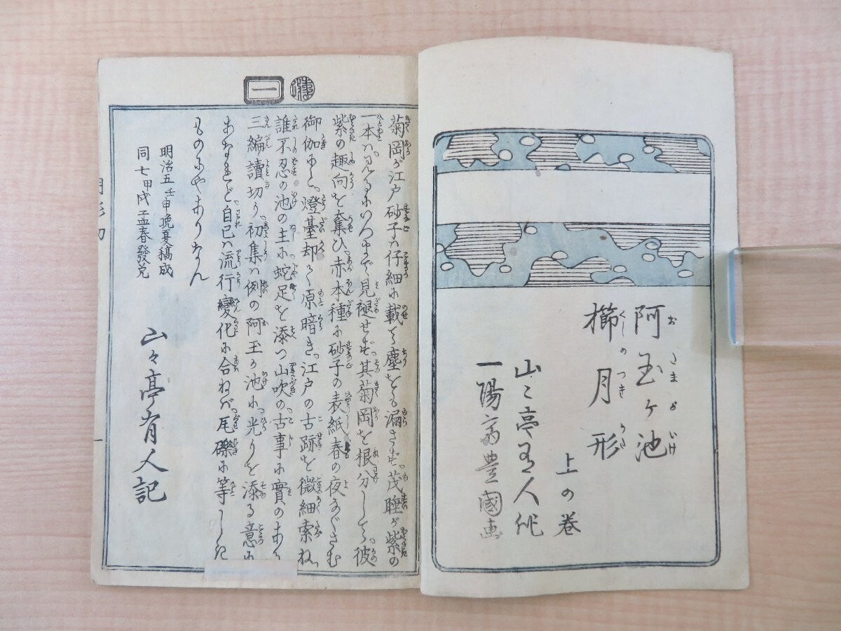 A Tamagaki Pond: Illustrated By Utagawa Toyokuni & Umeda Kunisada 1St 1874
