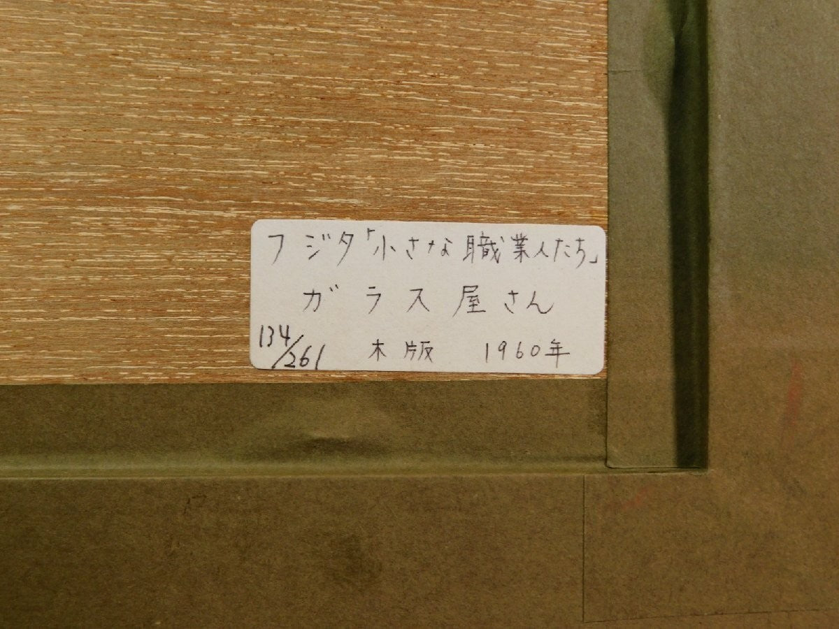 Leonard Tsuguharu Foujita Woodblock Print 1960 "Glass Seller" Little Professions