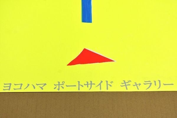 Nicola De Maria Silk Screen Print Yokohama Portside Gallery 25.2 19.1 In