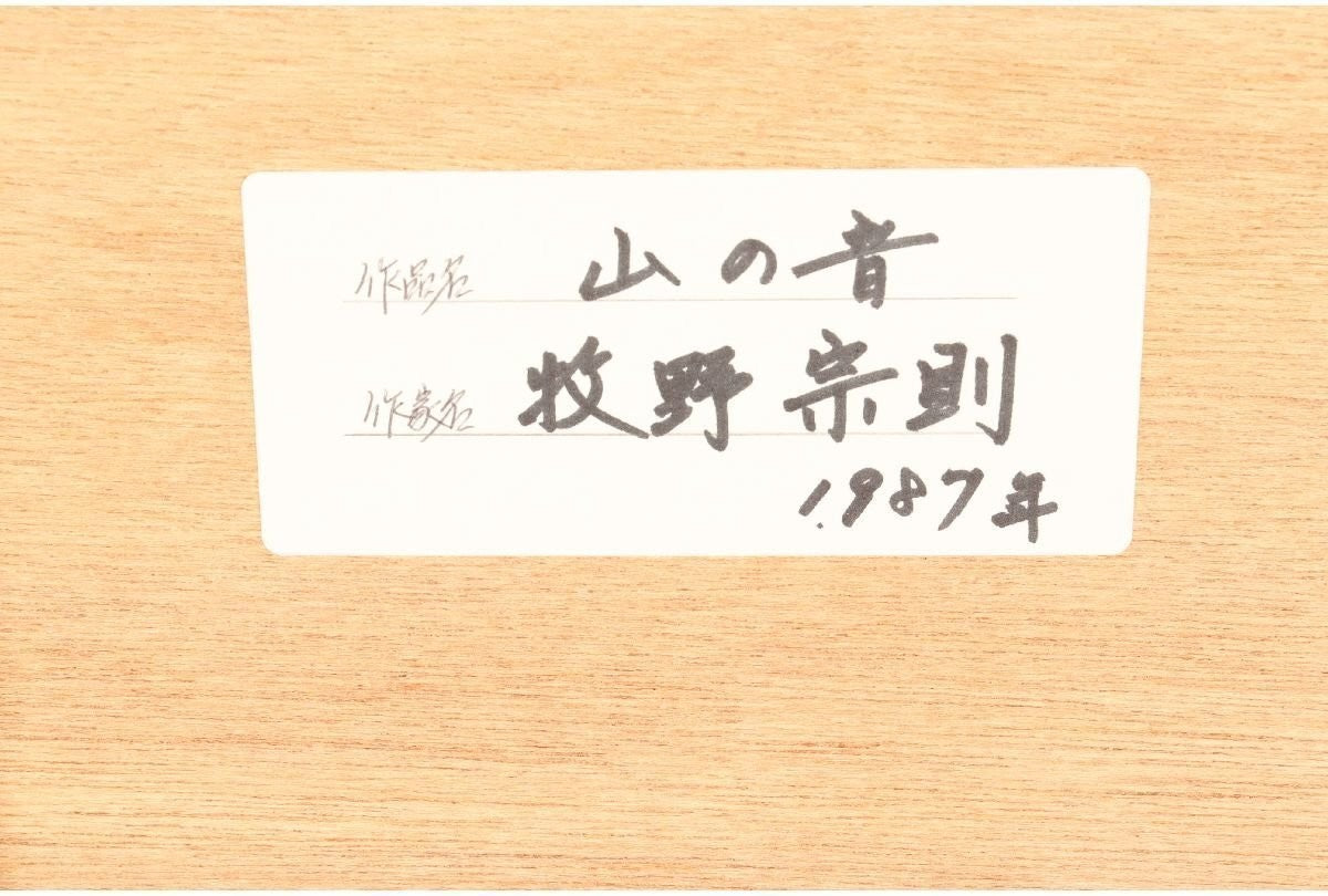 Munenori Makino Sound Of The Mountain 1987 Japanese Woodblock Print Ed Signed