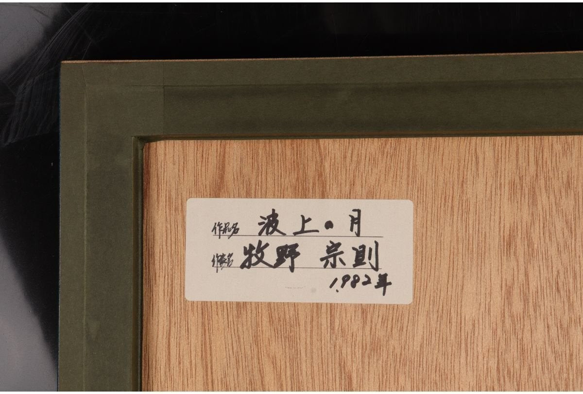 Munenori Makino Moon Over Waves 1982 Japanese Woodblock Print Ltd 100 Signed
