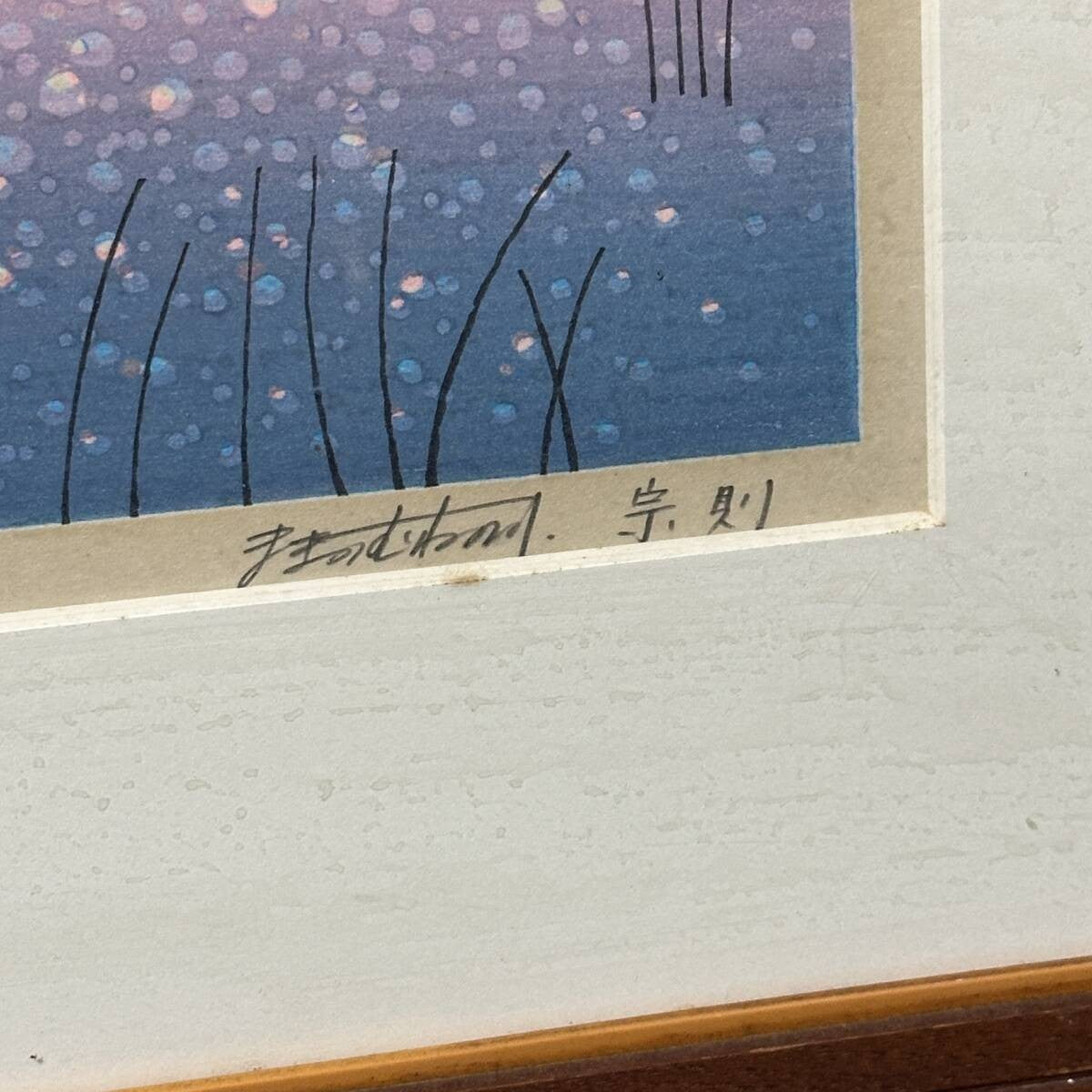 Munenori Makino Overflowing Joy 1987 Japanese Woodblock Print Signed 11/180