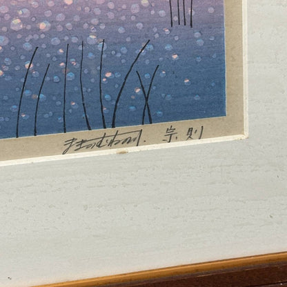 Munenori Makino Overflowing Joy 1987 Japanese Woodblock Print Signed 11/180