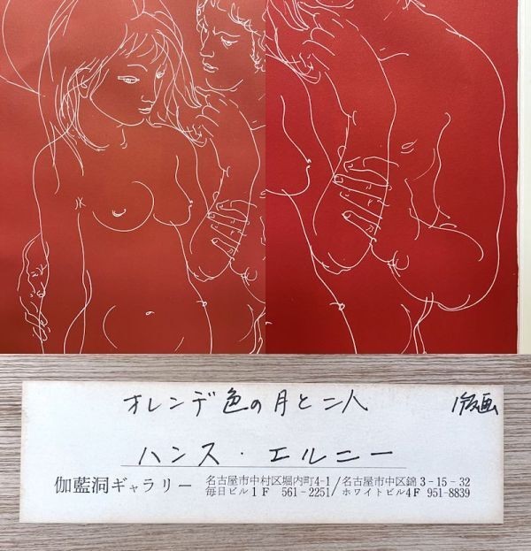 150 Hans Erni Orange Moon and Two Figures Signed Original Lithograph Print 42/