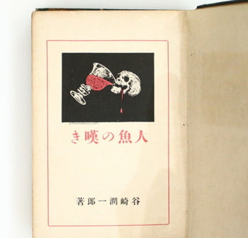 The Lament Of The Mermaid - Junichiro Tanizaki 1St Edition 1917 Uncensored Rare