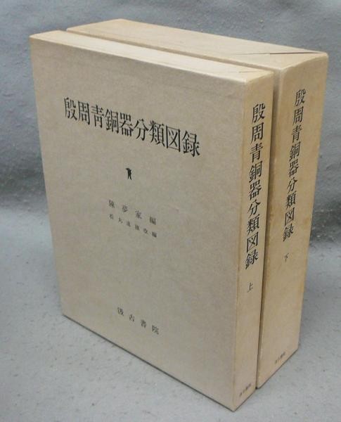 Yin and Zhou Bronzes Catalogue 2 Vol Set Chen Mengjia Michio Matsumaru 1977