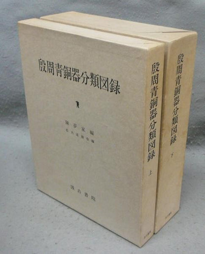 Yin and Zhou Bronzes Catalogue 2 Vol Set Chen Mengjia Michio Matsumaru 1977