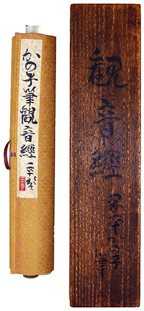 Kannon gyo Sutra Scroll Reproduction Calligraphy by Kanoko Okamoto Buddhist Art