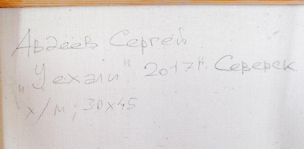 Sergey Avdeev (1984-) Russian Oil Painting "Departure" 2017 Signed, Framed