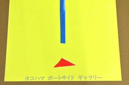 Nicola De Maria Silk Screen Print Yokohama Portside Gallery 25.2  19.1 In