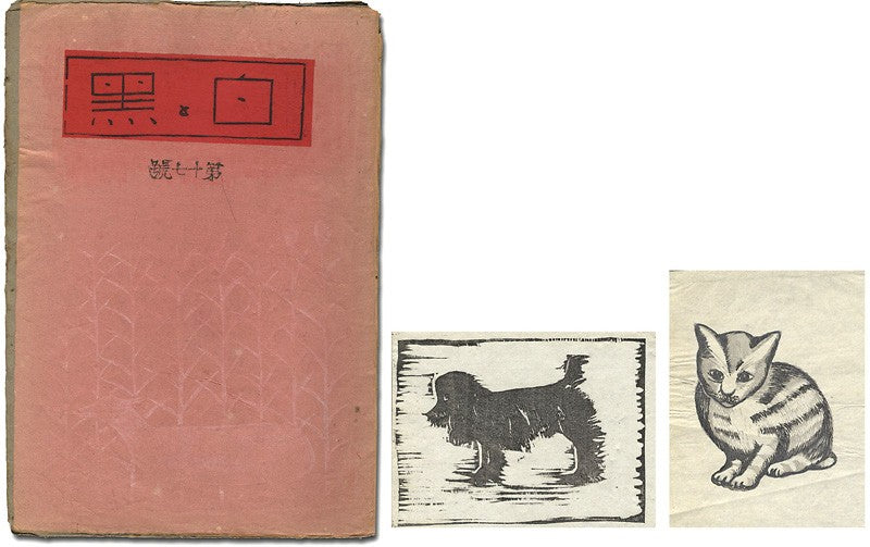 1931 Shiro to Kuro No 17 Sosaku Hanga Woodblock Print Magazine Limited 100