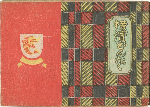 Woodblock Book Signed Ltd Kawakami Yokohama Sumio Dontaku Japanese Art 1947 200