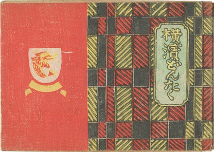 Woodblock Book Signed Ltd Kawakami Yokohama Sumio Dontaku Japanese Art 1947 200