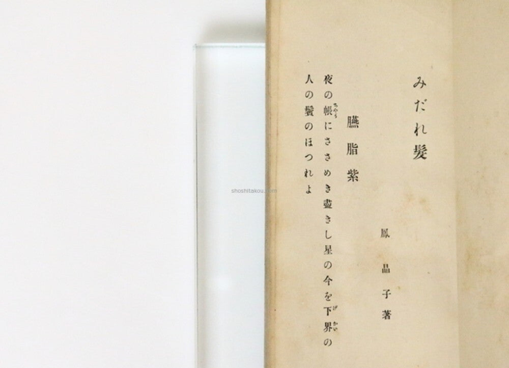 Midaregami - Akiko Yosano 1St Edition, 1901 Illustrated By Takeji Fujishima Rare