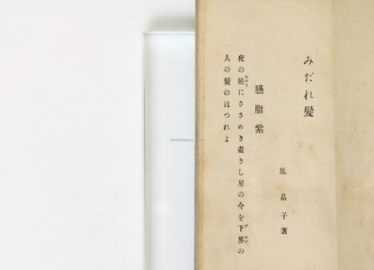 Midaregami - Akiko Yosano 1St Edition, 1901 Illustrated By Takeji Fujishima Rare
