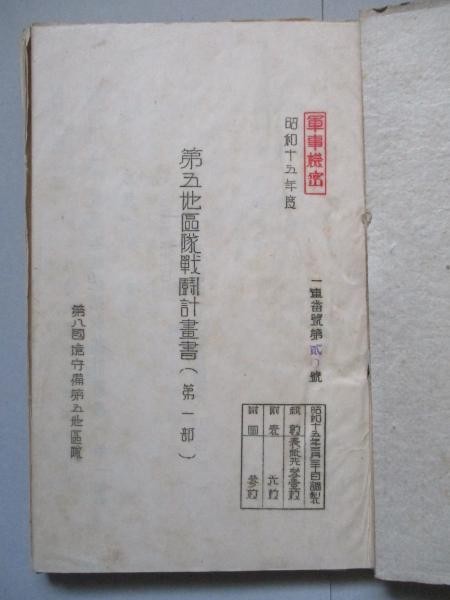 1940 WWII Japanese Army Battle Plan 8th Border Guard Ito dai Military Document