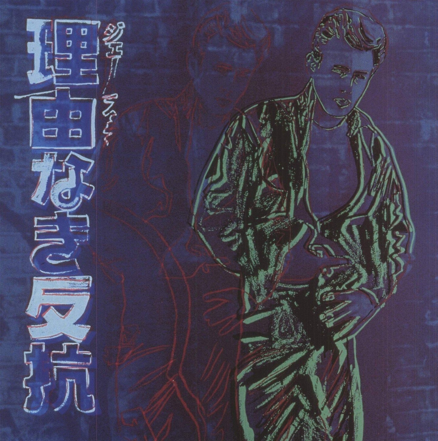 Andy Warhol Ads: Rebel Without A Cause (James Dean) " Poster