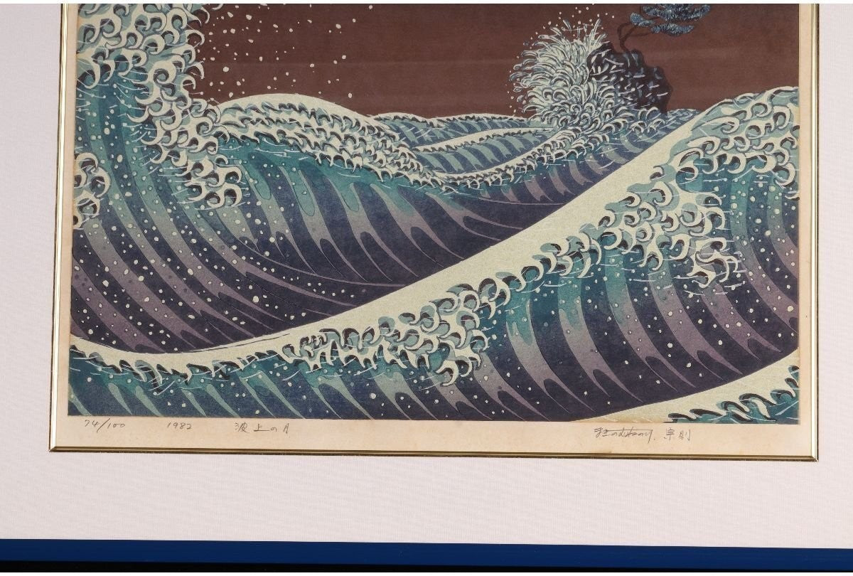 Munenori Makino Moon Over Waves 1982 Japanese Woodblock Print Ltd 100 Signed