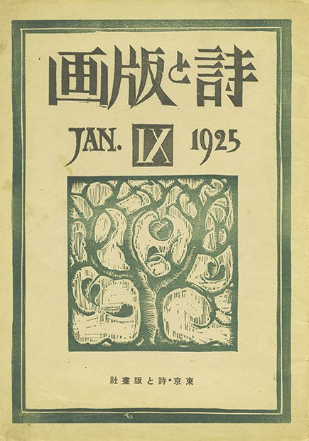 Poetry and Prints Vol 9 Japanese Sosaku Hanga Woodblock Collection Book