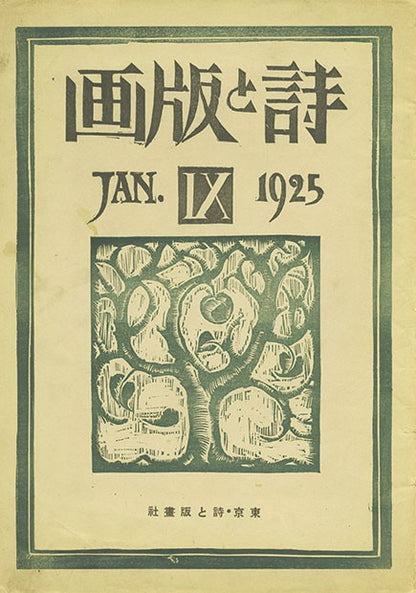 Poetry and Prints Vol 9 Japanese Sosaku Hanga Woodblock Collection Book