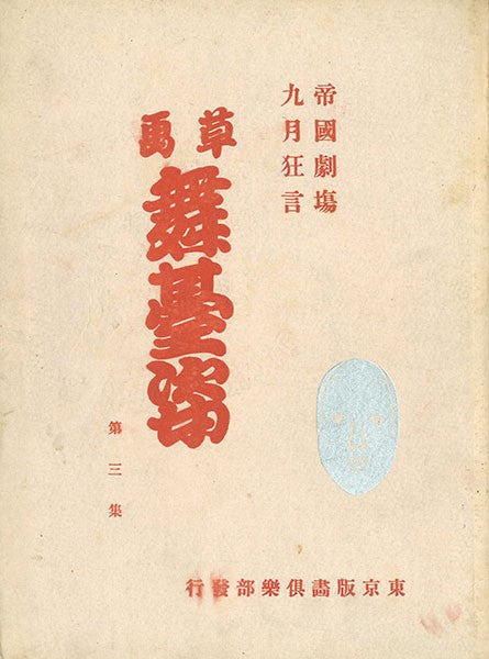 Hanjiro Sakamoto Kanae Yamamoto Prints Kabuki Actor Imperial Theatre Vol 3