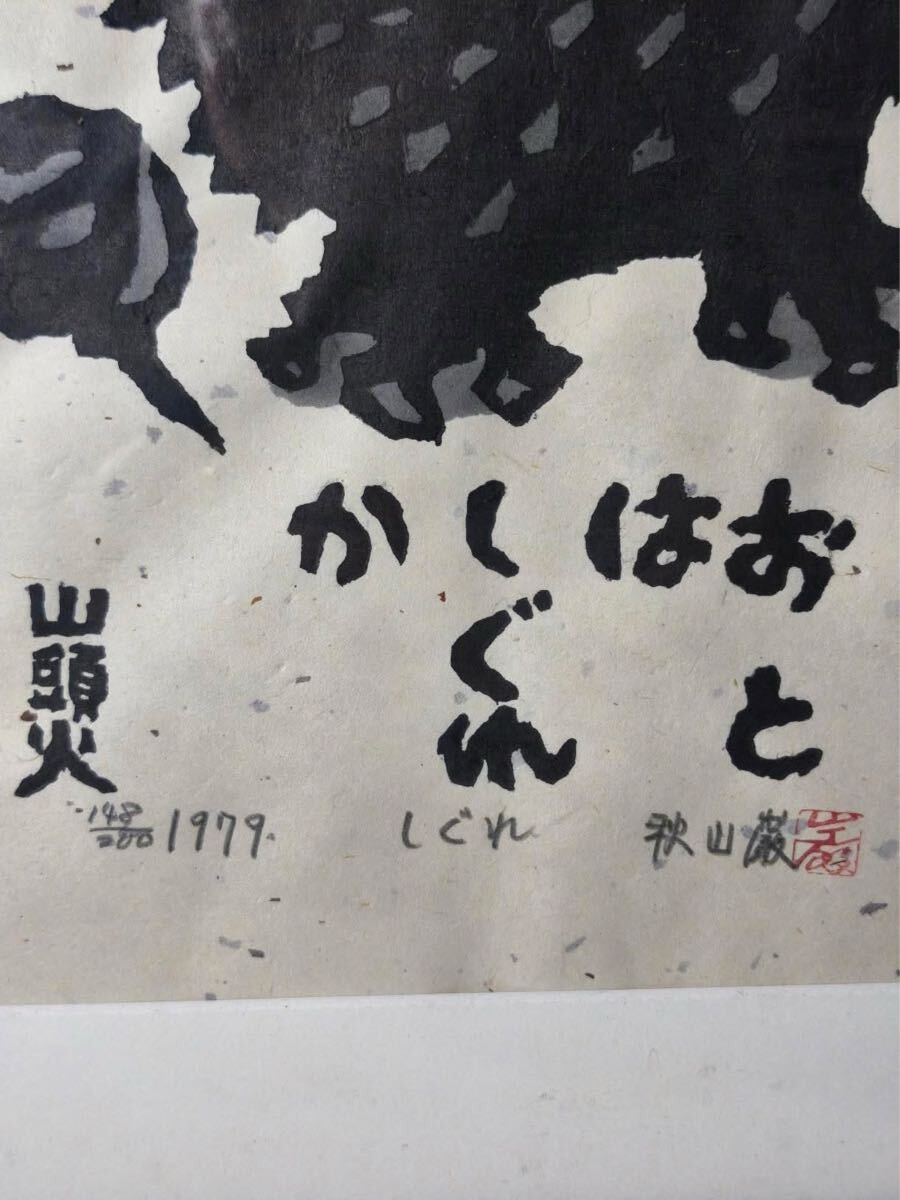 Woodblock Print Iwao Akiyama Shigure 1979 Signed ED 148/ 200 Framed Authentic