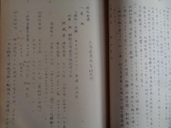 WWII Japanese Rare Earth Industry Secret Report 1943 Military Tech