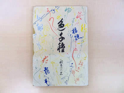 Koudou Kawarasaki Woodblock Prints Book Japan Flower Dyeing Weaving Designs