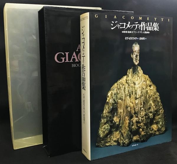 Alberto Giacometti Works Sculpture Painting 1993 Art Book Japanese Edition
