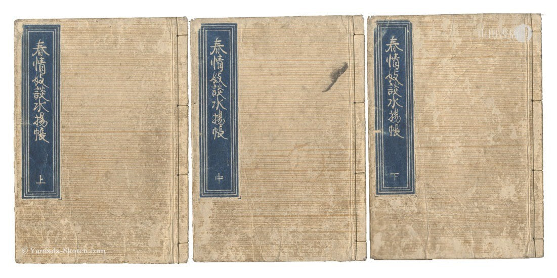 Kunisada I Shunjo Gidan Mizuage Cho 3 Vols Woodblock Print Book 1836 Edo Art