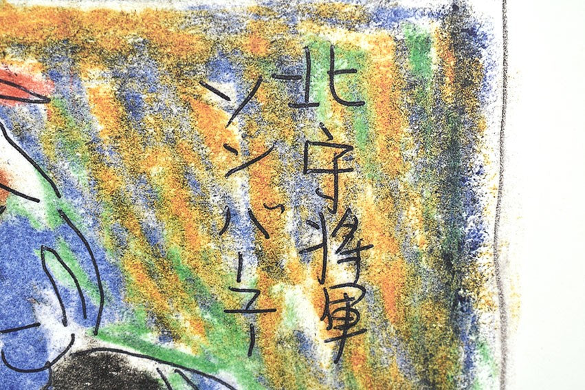 Yunoki Kenji Miyazawa Print Signed Samiro View Distant AP 8 Offset