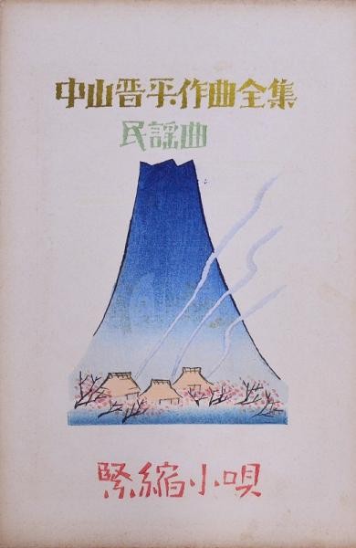 Kinshuku Kouta Shinpei Nakayama Music Art Woodblock Print Takehisa Yumeji