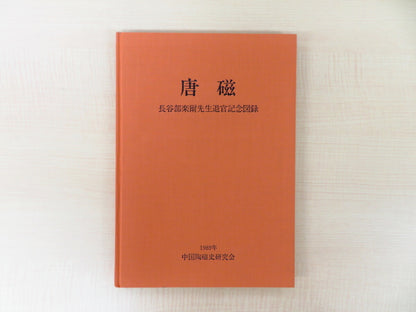 Tang Porcelain Catalogue Collection Art Book 1989