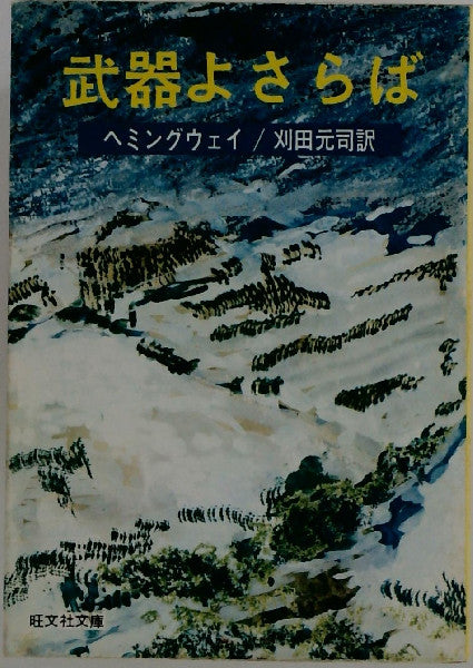 A Farewell to Arms Ernest Hemingway Obunsha Japanese Translation Vintage Book