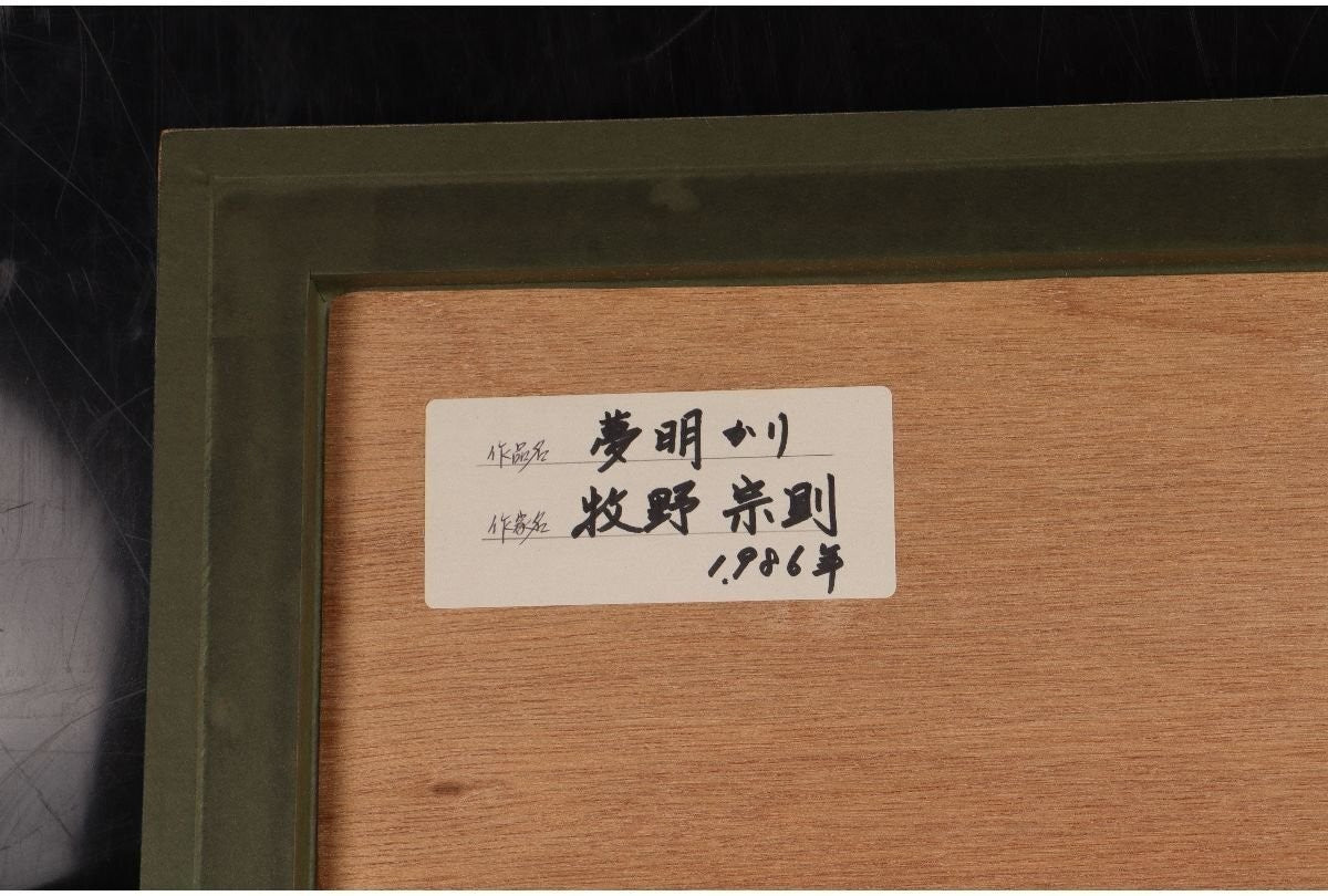 Munenori Makino Dream Light Japanese Woodblock Print 1986 Ed 120/125 Signed