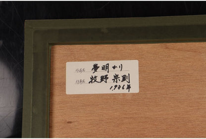 Munenori Makino Dream Light Japanese Woodblock Print 1986 Ed 120/125 Signed