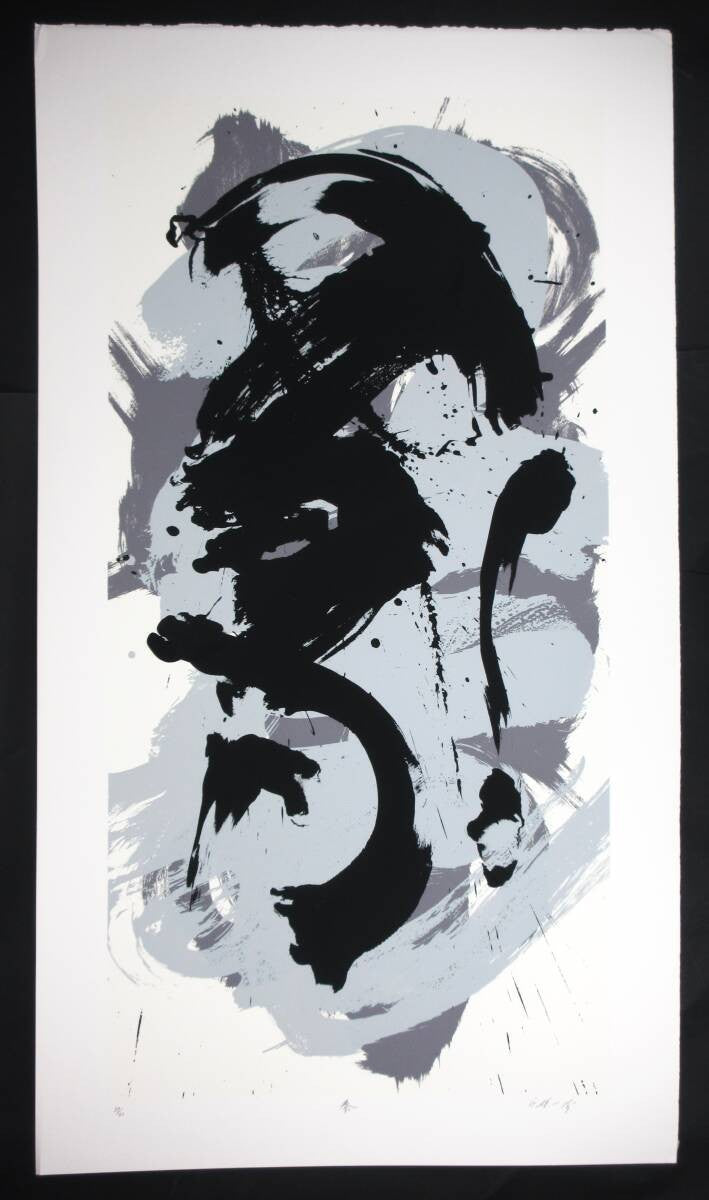 Kazuo Shiraga So 1993 Silkscreen Signed Limited edition of 60 Sheet only