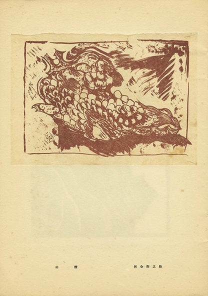 Poetry and Prints Vol 9 Japanese Sosaku Hanga Woodblock Collection Book