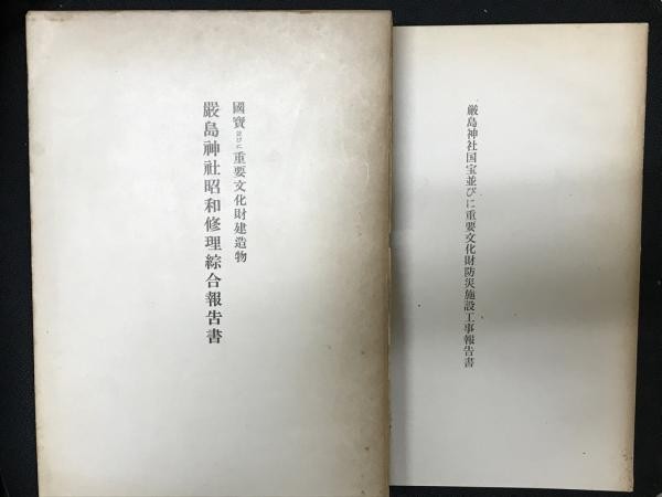 Itsukushima Shrine Showa Repair Disaster Prevention Reports 2 Vol Set 1958 60