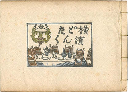 Woodblock Book Signed Ltd Kawakami Yokohama Sumio Dontaku Japanese Art 1947 200